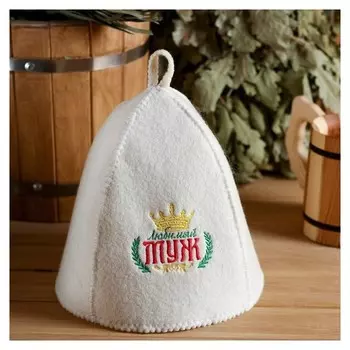 Шапка банная с вышивкой "Любимый муж"