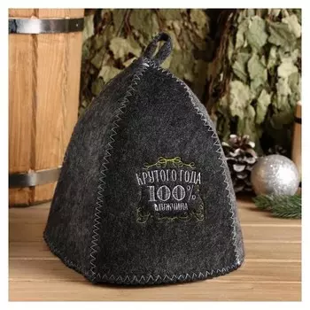 Шапка банная серая с вышивкой "Крутого года (100% мужчина)"