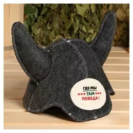 Шапка для бани "Где мы там победа"