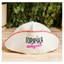 Шапка для бани "Горячая штучка"