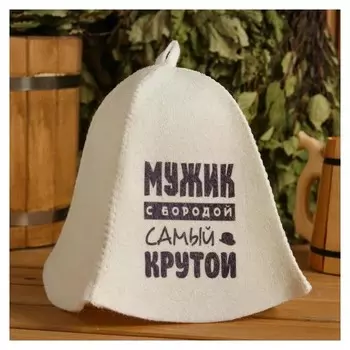 Шапка для бани и сауны "Мужик с бородой самый крутой", с принтом, белая