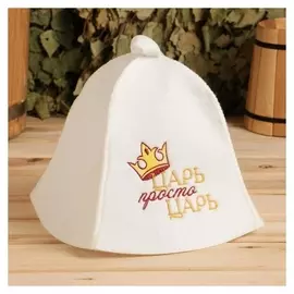 Шапка для бани "Просто царь"