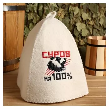 Шапка для бани с вышивкой "Суров на 100%"