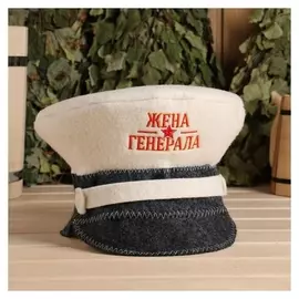 Шапка для бани "Жена генерала"