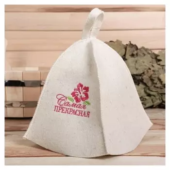 Шапка из белого войлока "Самая прекрасная"