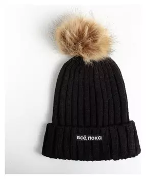 Шапка с помпоном "Все, пока", унисекс