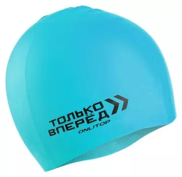 Шапочка для плавания силиконовая Только вперед