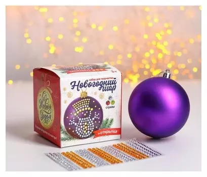 Шар для декорирования стразами «Волшебный», цвет фиолетовый