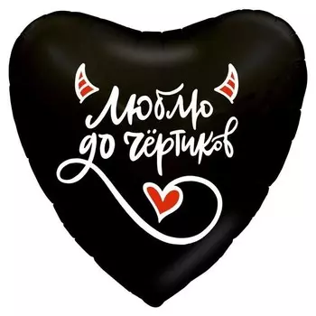 Шар фольгиованный 19"сердце"чертик"