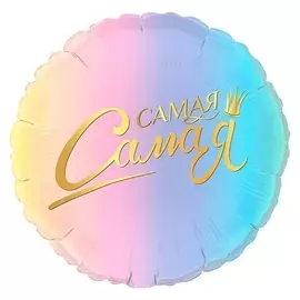 Шар фольгированный 17" «Самая-самая», комплимент