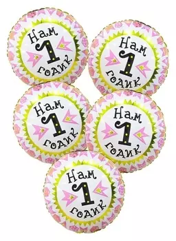 Шар фольгированный 18" «1 годик», для девочки, круг, набор 5 шт.