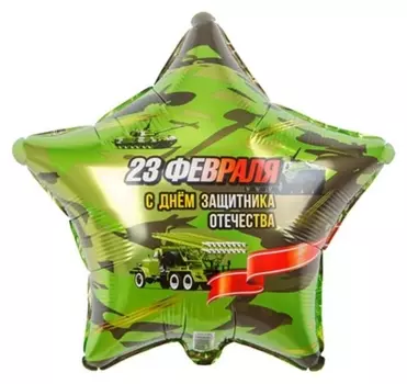 Шар фольгированный 18" «23 февраля! С днём защитника!», звезда