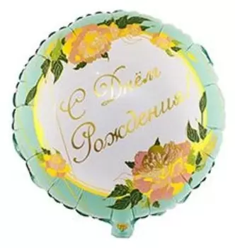 Шар фольгированный 18" «День рождения», изящные пионы, круг