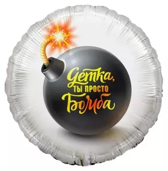 Шар фольгированный 18 «Детка, ты просто бомба!», круг, 1 шт. в упаковке
