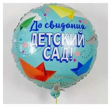 Шар фольгированный 18" «До свидания, детский сад»