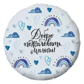 Шар фольгированный 18" «Добро пожаловать, малыш», круг