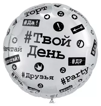 Шар фольгированный 18""хештеги"