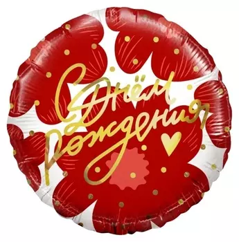 Шар фольгированный 18"круг"С днем рождения!" (Цветы и золотое сердечко), 1 шт. 13387