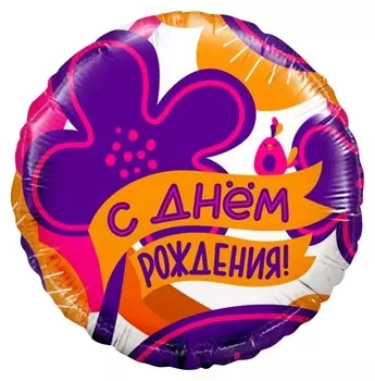 Шар фольгированный 18"круг"С днем рождения! (Яркие цветы и птичка), 1 шт. в упак. 13390