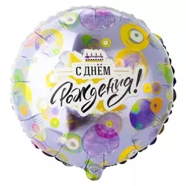 Шар фольгированный 18"круг"С ДР. круги разноцветные"