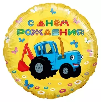 Шар фольгированный 18"круг"синий трактор, С днем рождения!" желтый, 1 шт. 501611