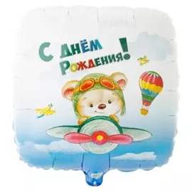 Шар фольгированный 18"квадрат"С ДР. мишка-пилот"