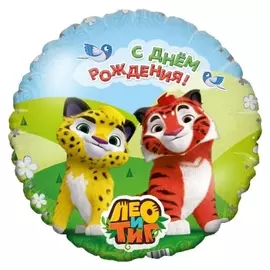 Шар фольгированный 18" «Лео и тиг. С днём рождения», круг