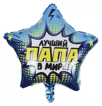Шар фольгированный 18""лучший папа в мире", звезда 6057565