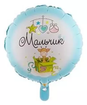 Шар фольгированный 18" «Мальчик. С рождением»