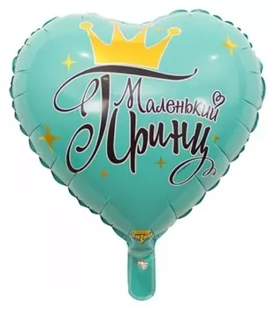 Шар фольгированный 18" «Маленький принц»