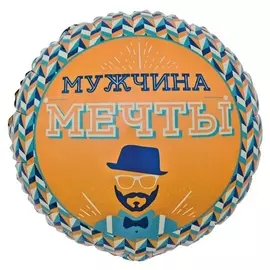 Шар фольгированный 18" «Мистер хипстер. мужчина мечты», круг