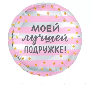 Шар фольгированный 18" «Моей лучшей подружке», круг