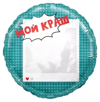 Шар фольгированный 18" «Мой краш, селфи зеркало», круг, в упаковке