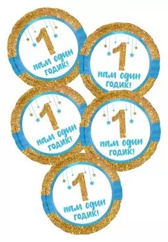 Шар фольгированный 18" «Нам один годик», малыш, круг, набор 5 шт.