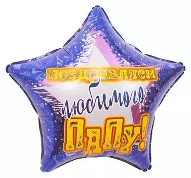 Шар фольгированный 18" «Поздравляем любимого папу»