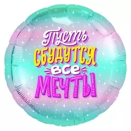 Шар фольгированный 18" «Пусть сбудутся все мечты», круг