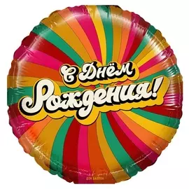 Шар фольгированный 18" «С днём рождения! американ дрим», круг, в упаковке