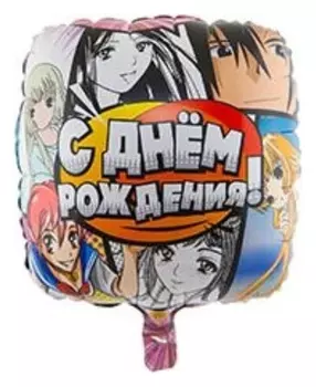 Шар фольгированный 18" «С днём рождения», аниме