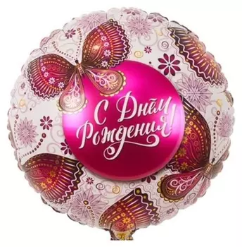 Шар фольгированный 18" «С днём рождения!», бабочки