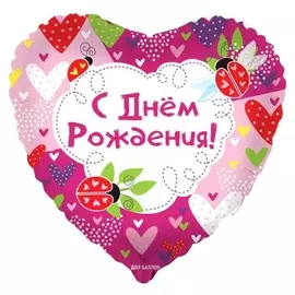 Шар фольгированный 18 «С днём рождения! божьи коровки», сердце, 1 шт. в упаковке