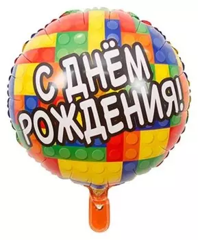 Шар фольгированный 18" «С днём рождения», конструктор