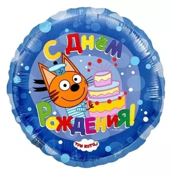 Шар фольгированный 18" «С днём рождения», коржик, три кота, цвет синий