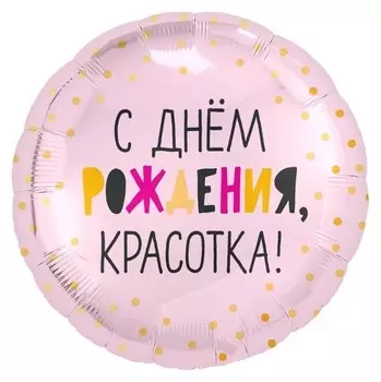 Шар фольгированный 18" «С днём рождения, красотка», круг