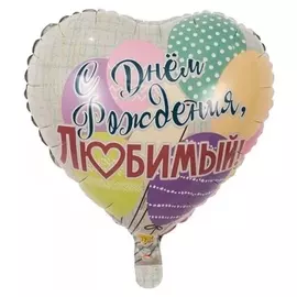 Шар фольгированный 18" «С днём рождения, любимый», шары