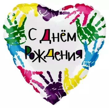 Шар фольгированный 18 «С днём рождения! разноцветные ладошки», сердце, 1 шт. в упаковке