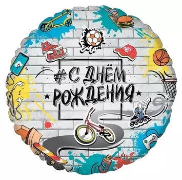 Шар фольгированный 18" «С днём рождения», стрит арт, круг