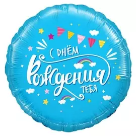 Шар фольгированный 18 «С днём рождения тебя», круг, 1 шт. в упаковке