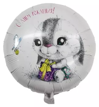 Шар фольгированный 18" «С днём рождения, зайка»