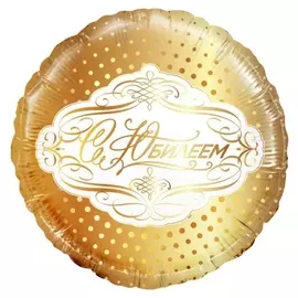 Шар фольгированный 18" «С юбилеем», круг