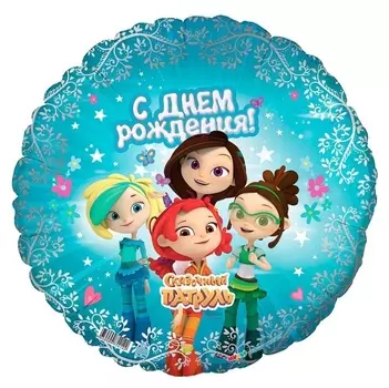 Шар фольгированный 18" «Сказочный патруль. С днём рождения», круг